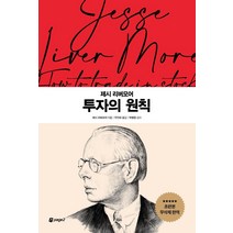 투자의 원칙, 제시 리버모어, 페이지2북스