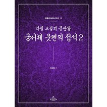 궁서체 붓펜의 정석 2:악필 교정의 끝판왕, 투데이북스, 차성욱
