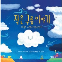 [키즈엠]작은 구름 이야기 (태풍은 어떻게 만들어질까?), 키즈엠