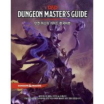 [티알피지클럽(TRPGCLUB)]D&D 던전 마스터즈 가이드 한국어판 (세계 최고의 RPG 던전즈&드래곤즈), 티알피지클럽(TRPGCLUB)