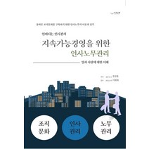 [하움출판사]지속가능경영을 위한 인사노무 관리 (인싸되는 인사관리일과 사람에 대한 이해), 하움출판사, 정성훈