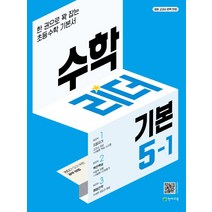 수학리더 기본 초등 수학 5-1(2023):한 권으로 꽉 잡는 초등수학 기본서, 천재교육