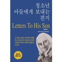 [롱런]청소년 아들에게 보내는 편지, 필립 체스터필드, 롱런