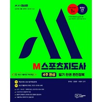 2023 M 스포츠지도사(4주완성) 필기 한권 완전정복 + 기출특강 무료제공:2급(전문ㆍ생활ㆍ장애인)/유소년/노인 동시대비, 박영사