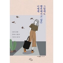 [하늘아래]그럼에도 행복해지고 싶은 너에게 : 인생의 깊이를 헤아릴 수 없을 때 가장 듣고 싶은 말, 하늘아래, 전형인