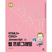 명품 HTML5 CSS3 Javascript 웹 프로그래밍, 생능출판