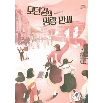 [서해문집]모던걸의 명랑 만세 - 서해문집 청소년문학 7, 서해문집, 박지선