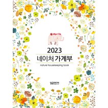 [달곰미디어]2023 네이처 가계부 (양장), 달곰미디어