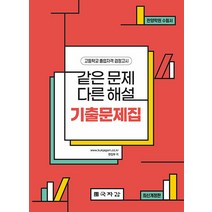 [국자감]같은 문제 다른 해설 기출문제집 : 고등학교 졸업자격 검정고시, 국자감