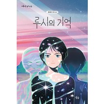 루시의 기억:권요원 장편소설, 권요원, 별숲