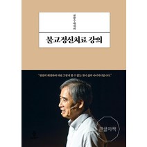 [불광출판사]전현수 박사의 불교정신치료 강의 (큰글자책), 불광출판사