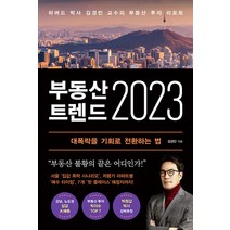 부동산 트렌드 2023:하버드 박사 김경민 교수의 부동산 투자 리포트, 와이즈맵