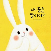 내 꿈은 말이야!, 봄봄출판사