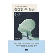 성장할 수 있는 용기:조벽·최성애 박사의 라이프코칭, 해냄출판사, 조벽 최성애