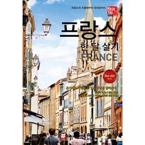 [해시태그]해시태그 프랑스 한 달 살기 : 2022~2023 최신판, 해시태그, 조대현