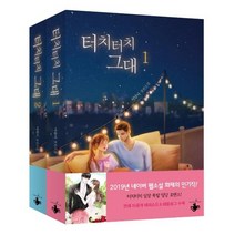 [테라스북]터치터치 그대 세트 (전2권), 테라스북, 이달아
