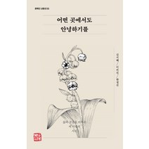 어떤 곳에서도 안녕하기를:삶의 곳곳을 비추는 세 사람의 시선, 소명출판, 김지혜이의진한정선