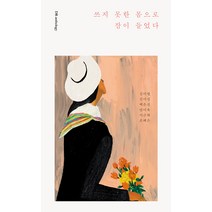 쓰지 못한 몸으로 잠이 들었다, 다람, 김미월 김이설 백은선 안미옥 이근화 조혜은