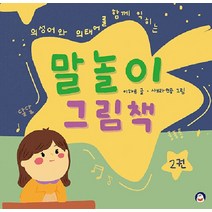 [오목눈이]말놀이 그림책 2 : 의성어와 의태어를 함께 익히는 (양장), 오목눈이