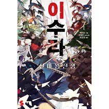 [소미미디어]이수라 1 - S Novel +, 소미미디어, 케이소