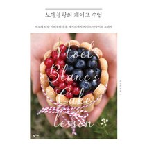 [팜파스]노엘블랑의 케이크 수업, 팜파스, 구성희