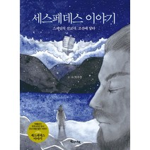 세스페데스 이야기:스페인의 선교사 조선에 닿다, 우리나비