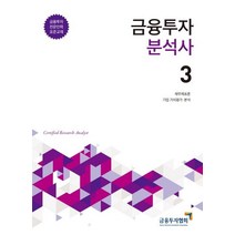 [한국금융투자협회]2020 금융투자분석사 3 - 금융투자전문인력 표준교재, 한국금융투자협회