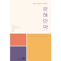 은혜언약:하늘의 보물창고가 열린다, 언약