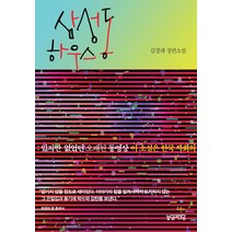 [농담과진담]삼성동 하우스 : 있지만 없었던 오래된 동영상, 김경래, 농담과진담