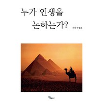 [하움출판사]누가 인생을 논하는가?, 하움출판사