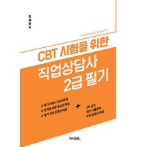 CBT 시험을 위한 직업상담사 2급 필기:무료 필기 동영상, 지식공유