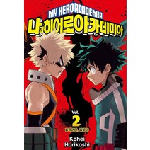 나의 히어로 아카데미아 2: 날뛰어라 범생아, 서울미디어코믹스(서울문화사)