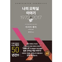 나의 오락실 이야기:나와 인생을 함께한 오락실 연대기, 스타비즈, 이시이 젠지
