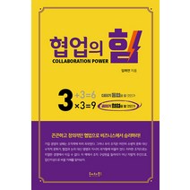 [호이테북스]협업의 힘, 호이테북스, 임채연