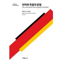 [사회평론아카데미]언어와 독일의 분열 - 국어교육학회 국어교육번역총서 6, 사회평론아카데미, 패트릭 스티븐슨