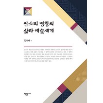 [박문사]판소리 명창의 삶과 예술세계, 박문사, 김석배