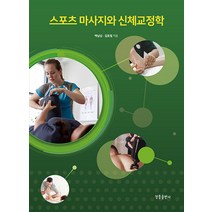 [청풍출판사]스포츠마사지와 신체교정학, 청풍출판사, 백남섭 김효철