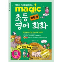 [국제어학연구소]Magic 초등 영어 회화 (개정판), 국제어학연구소