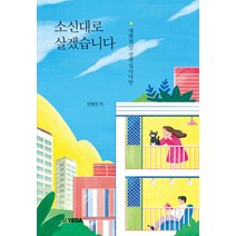 [예가]소신대로 살겠습니다 : 내향적인 성격입니다만, 예가, 안현진
