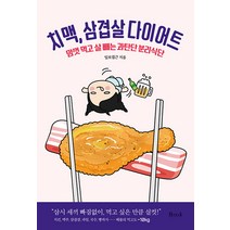 [비엠케이]치맥 삼겹살 다이어트 : 맘컷 먹고 살 빼는 과탄단 분리식단, 비엠케이, 일보접근