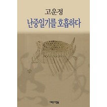 고운정 난중일기를 호흡하다, 새로운사람들