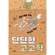 [사계절]단단한 고고학 : 돌과 뼈로 읽는 인간의 역사 - 사계절 1318 교양문고, 사계절, 김상태