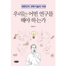 우리는 어떤 연구를 해야 하는가:대한민국 과학기술의 미래, 클라우드나인, 한순흥