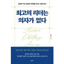 [포르체]최고의 리더는 의자가 없다 : 김정주 넥슨 회장의 미래를 바꾸는 경영 방식, 포르체, 신동욱