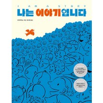 [소원나무]나는 이야기입니다 - 세계숲 그림책 1 (양장), 소원나무