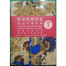 [한국학자료원]한국민화전집 7 : 조선시대민화, 한국학자료원, 이영수