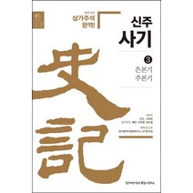 [한가람역사문화연구소]신주사기 3 : 은본기 주본기, 한가람역사문화연구소, 사마천