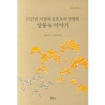 1727년 사양재 강호보의 연행록 상봉녹 이야기, 보고사, 강호보