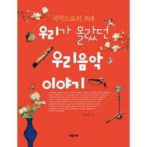 [구름서재(다빈치기프트)]우리가 몰랐던 우리음악 이야기, 구름서재(다빈치기프트)