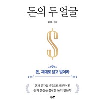 [책과나무]돈의 두 얼굴 : 돈 제대로 알고 벌어라, 책과나무, 강성현